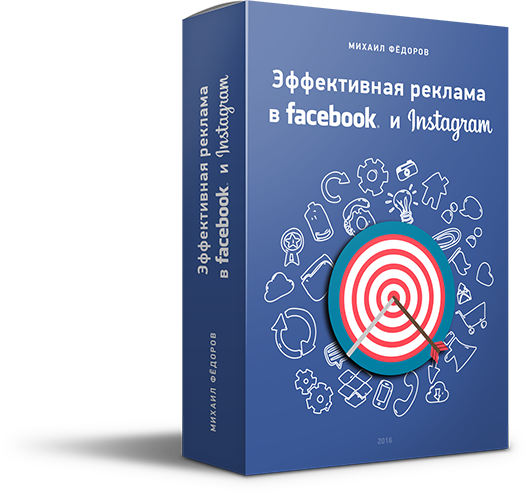 [Михаил Фёдоров] Эффективная реклама в Facebook и _0.png